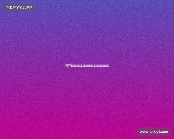 FIFA创建世界杯推动全球足球发展与赛事体系变革新纪元启示录 FIFA创建世界杯推动全球足球发展与赛事体系变革新纪元启示录
